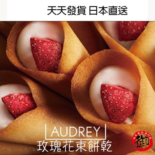 AUDREY 草莓花束餅乾 【短效期商品】