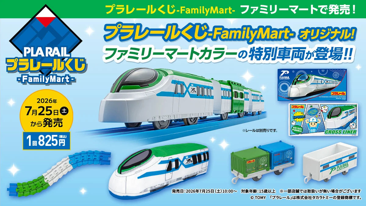 日本代購｜未知 模型 - 限定版プラレール車両，ファミマ專屬｜Prtimes