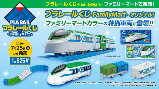 日本代購｜未知 模型 - 限定版プラレール車両，ファミマ專屬｜Prtimes