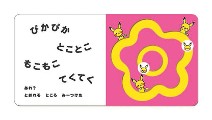 日本代購｜ひらき かずお 繪本 - ぴかぴか とことこ: 0歲的蒙面寶可夢繪本｜Amazon JP