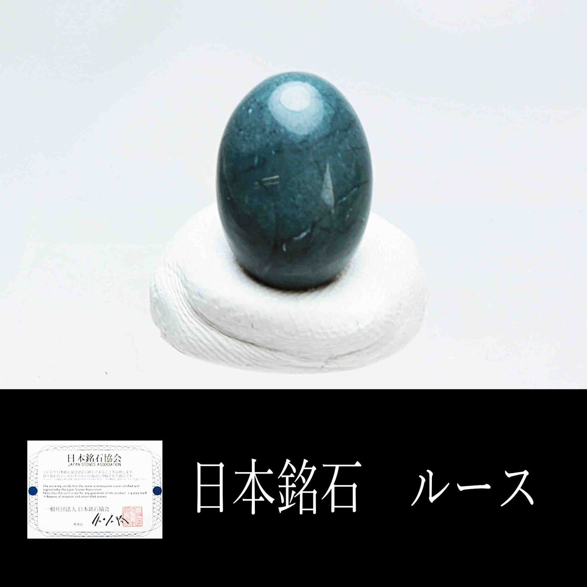 日本代購｜石頭俱樂部 天然石 - 日本銘石 神居古潭 ルース｜ストーンクラブ