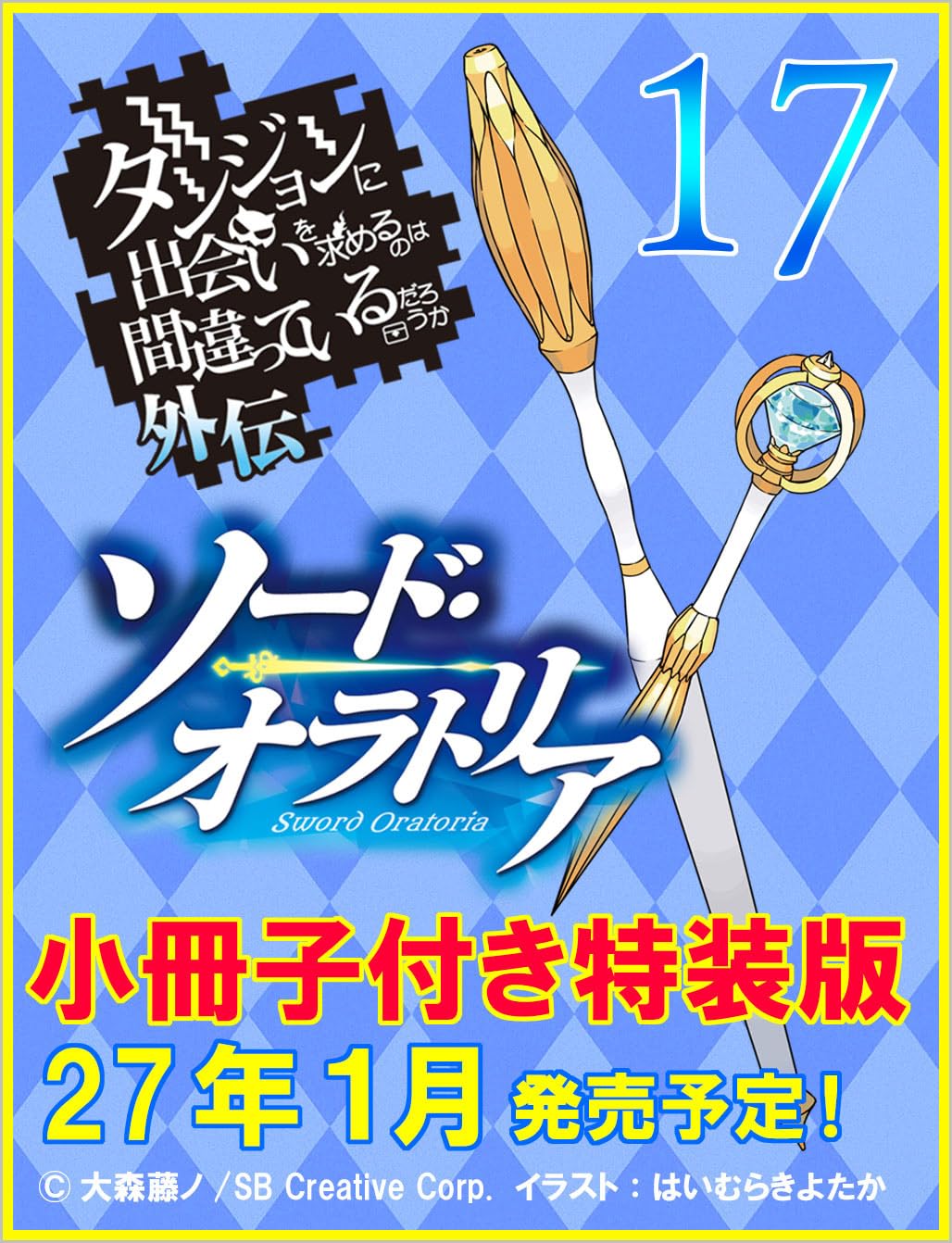 日本代購｜大森藤ノ 小說 - 外傳 ソード・オラトリア17 特裝版｜Amazon JP