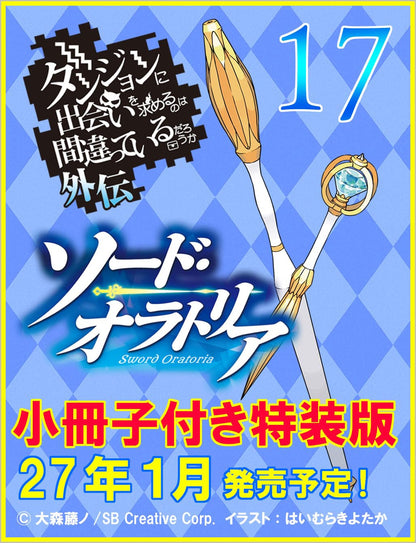 日本代購｜大森藤ノ 小說 - 外傳 ソード・オラトリア17 特裝版｜Amazon JP