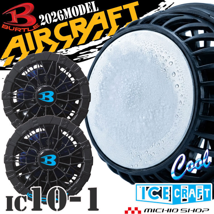 日本代購｜BURTLE 風扇 - 冰冷風扇單元 IC10-1｜樂天