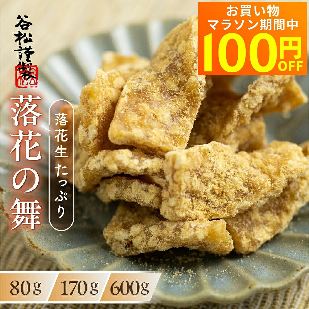 日本代購｜hidakara 【楽天市場】【マラソン限定★100円オフクーポン対象】 飛騨高山 手づくり胡麻こくせんの専門店「谷松」 落花の舞 170g 穀煎 和菓子 お取り寄せ 有名店 ギフト プチギフト 友人 上司 お礼 お祝い 無添加 落花生 ナッツ おやつ：ヒダカラ商店【落花の舞170g】｜樂天