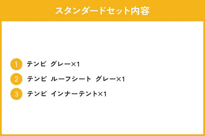 日本代購｜東京工藝 帳篷 - 灰色帳篷 標準套裝｜TOKYO CRAFTS