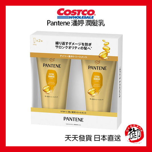 日本好市多 COSTCO Pantene 潘婷 潤髮乳 300g x 2入