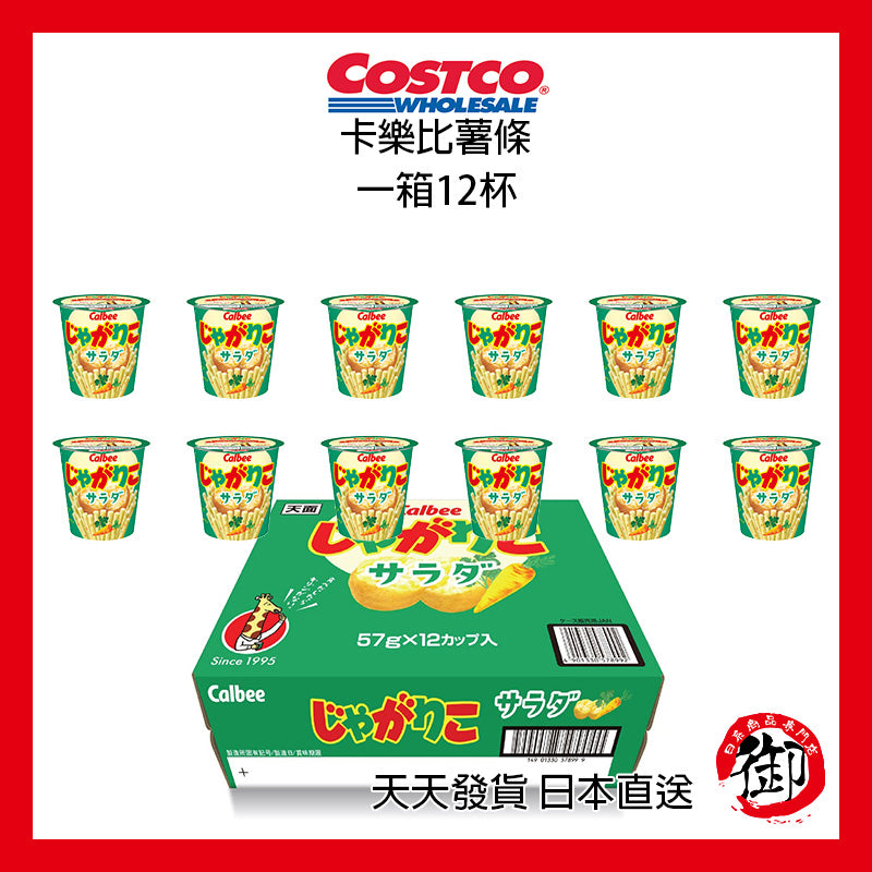 日本COSTCO 好市多 卡樂比 CALBEE 沙拉口味 薄鹽口味 薯條