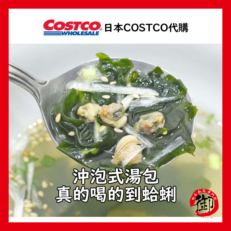 日本 COSTCO 好市多 限定 大容量 沖泡式海帶蜆湯