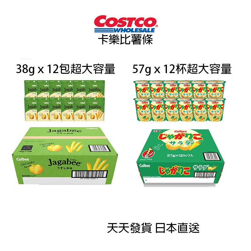 日本COSTCO 好市多 卡樂比 CALBEE 沙拉口味 薄鹽口味 薯條