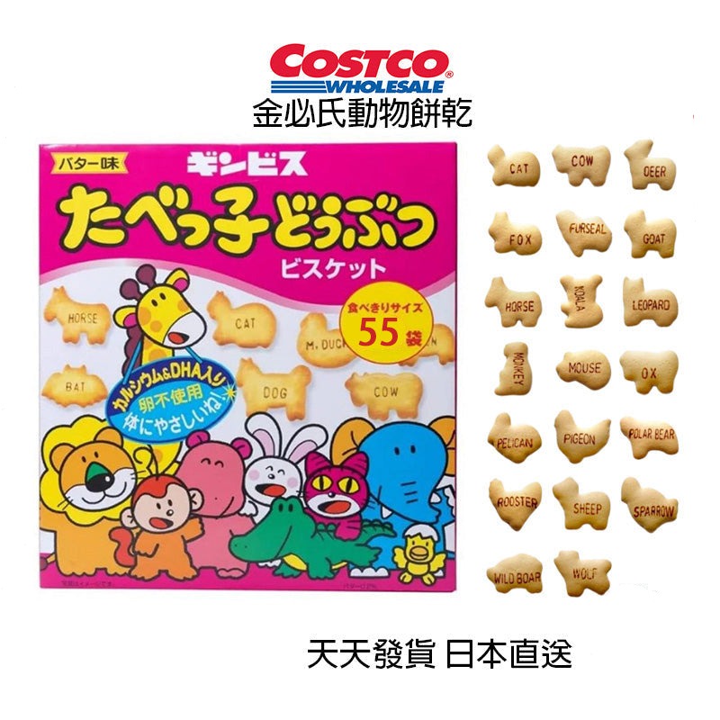 日本好市多 日本costco Ginbis 金必氏 動物餅乾 適合3歲以上小朋友