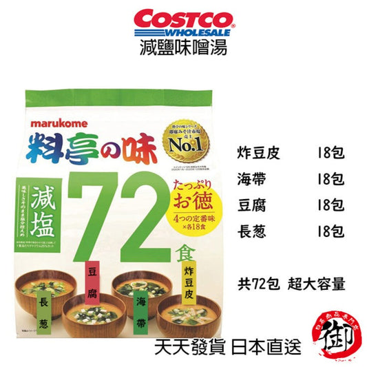 日本好市多 日本COSTCO 好市多 料亭的味 減塩味噌湯 72入