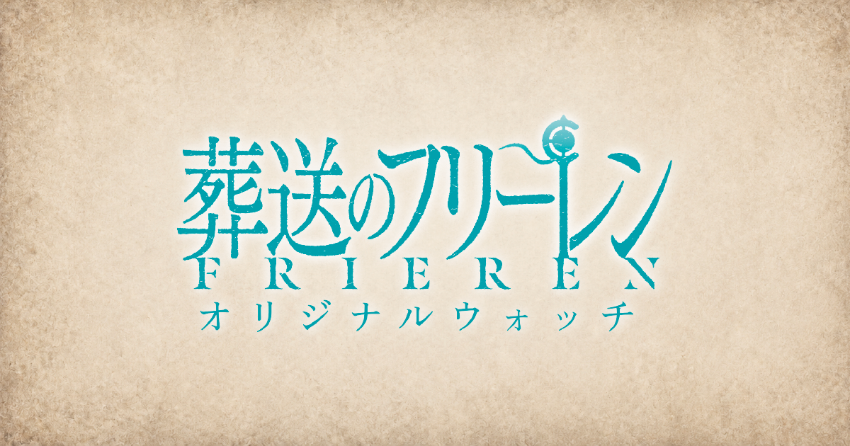 日本代購｜未知 手錶 - Frieren: Beyond Journey's End 原創手錶｜Kentex-shop