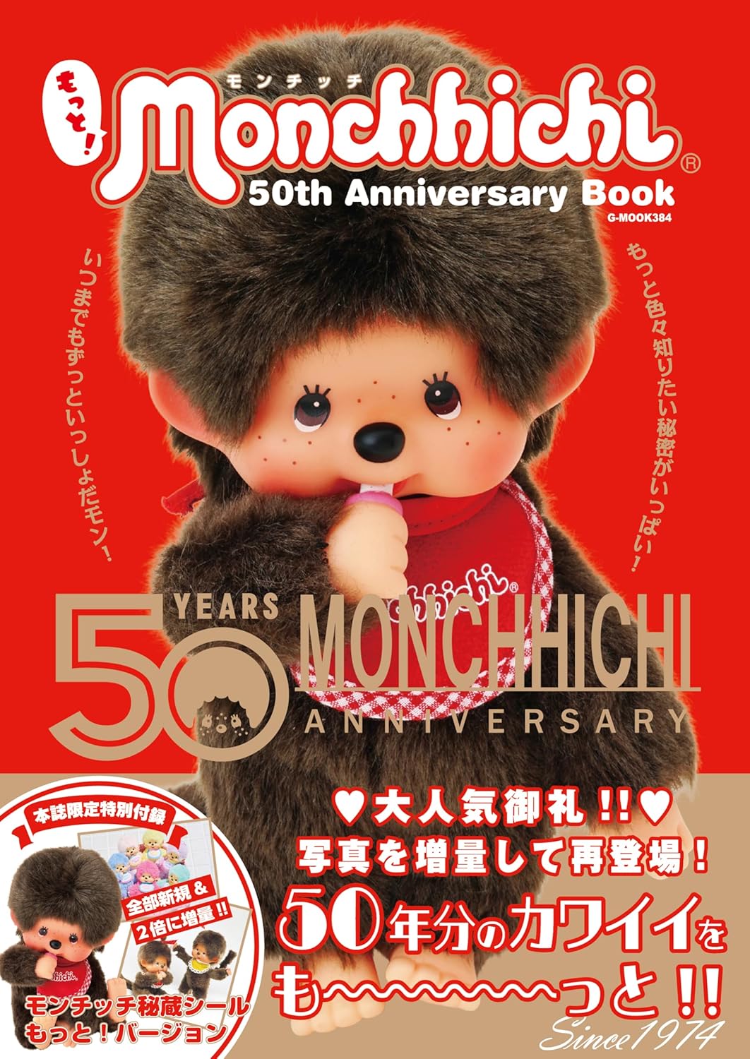 日本代購｜モンチッチ 書籍 - 50周年紀念書｜Amazon JP