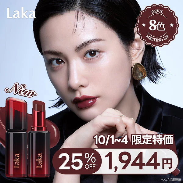 日本代購｜Laka 唇膏 - 限定特價 Laka デビルメルティングリップ (8色)｜Laka