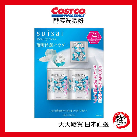 日本好市多 COSTCO SUISAI 酵素洗顏粉 32入 x 2 + 10入
