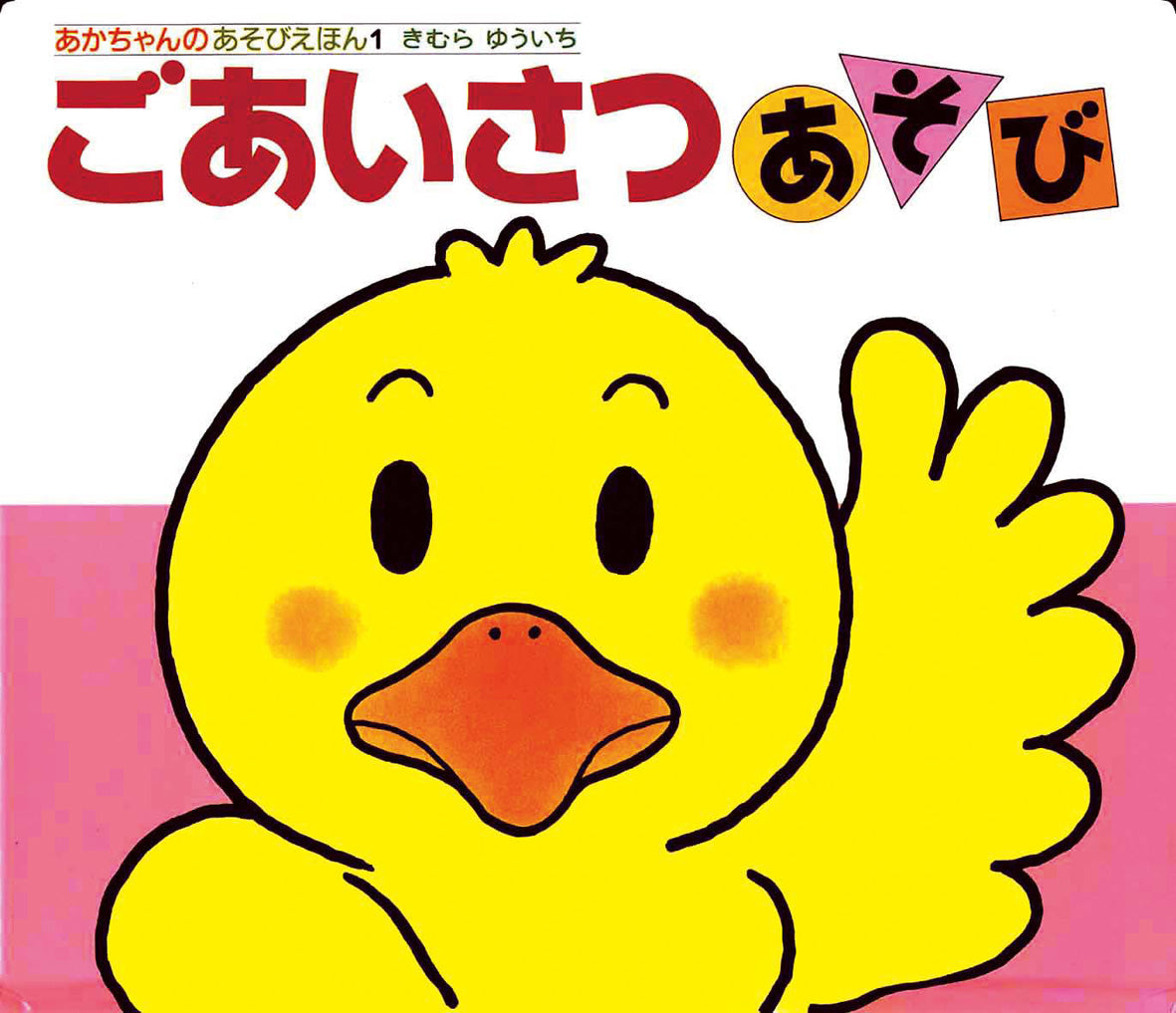 日本代購｜偕成社 兒童書籍 - ごあいさつあそび - 偕成社 兒童書籍｜Kaiseisha