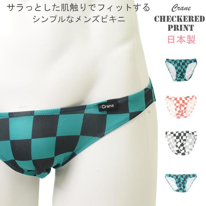日本代購｜Crane 男性內褲 - 日本製 男性用市松模樣比基尼內褲｜樂天