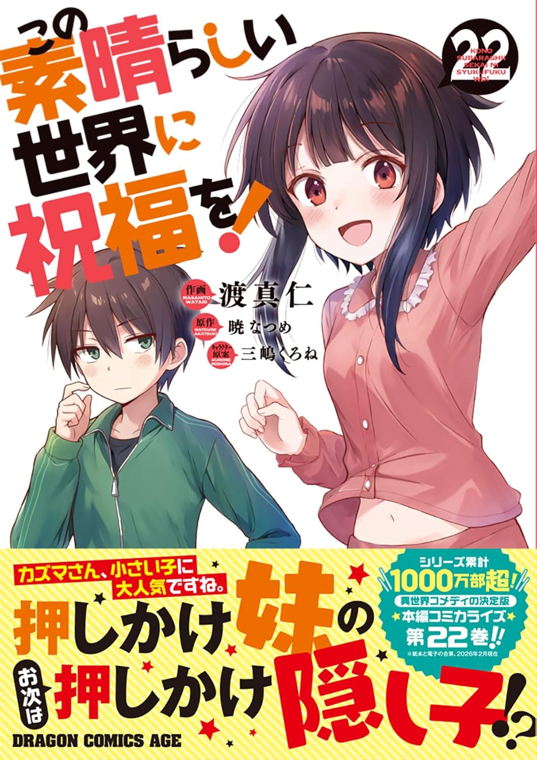 日本代購｜這個美好的世界 漫畫 - 22 (ドラゴンコミックスエイジ)｜Amazon JP