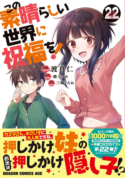 日本代購｜這個美好的世界 漫畫 - 22 (ドラゴンコミックスエイジ)｜Amazon JP