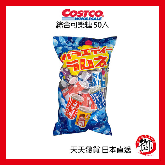 日本好市多 COSTCO 綜合可樂糖 50入