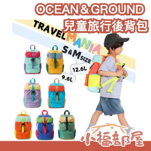 日本代購｜OCEAN＆GROUND 後背包 - 日本 OCEAN＆GROUND 兒童旅行後背包｜其他品牌