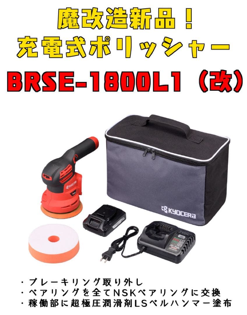 日本代購｜未知 充電式拋光機 - BRSE-1800L1 充電式拋光機 魔改造新品｜Mercari