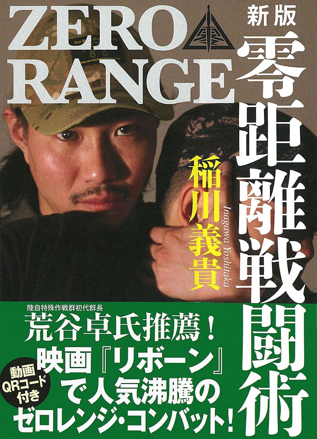日本代購｜新版 零距離戦闘術[入門編] (QRコード付き)｜Amazon JP