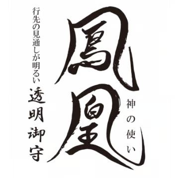 日本代購｜未知 護身符 - 透明御守【鳳凰】｜Hikotakegu.stores
