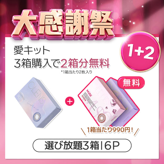 日本代購｜未知 商品組合 - 愛キット選擇放題3箱｜Poplens