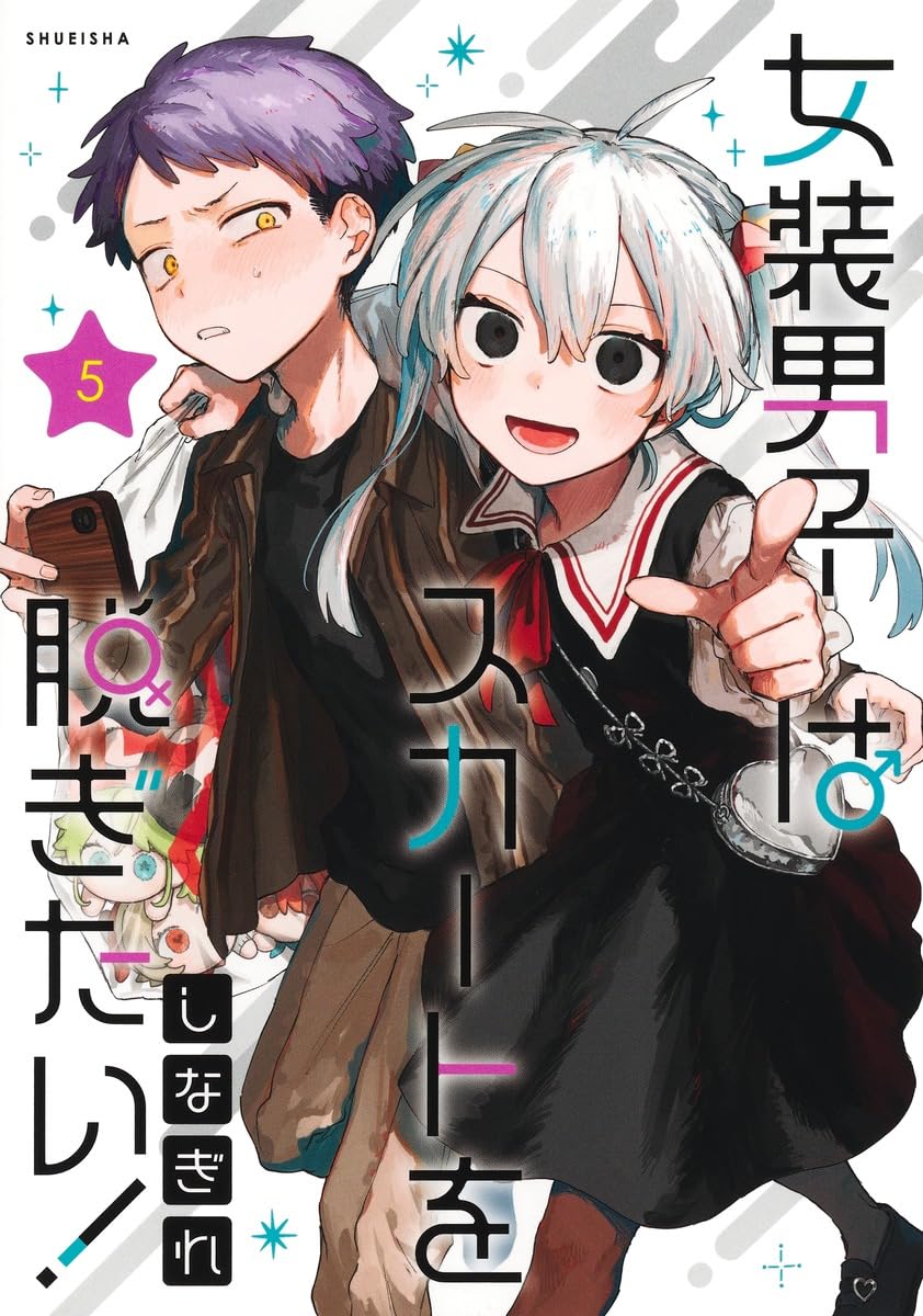日本代購｜しなぎれ 漫畫 - 女裝男子はスカートを脱ぎたい! 5｜Amazon JP