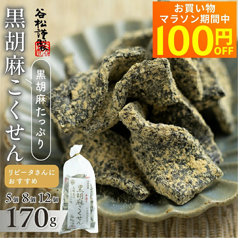 日本代購｜【楽天市場】【マラソン限定★100円オフクーポン対象】 【ぽかぽかで紹介】 飛騨高山 手づくり胡麻こくせんの専門店「谷松」 黒胡麻こくせん 170g 穀煎 和菓子 無添加 お菓子 お取り寄せ 有名店 ギフト プチギフト 友人 上司 お礼 お祝い：ヒダカラ商店｜A.r10.to