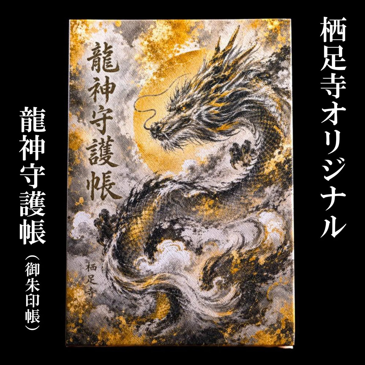 日本代購｜栖足寺オンライン授与所 龍神守護帳（御朱印帳）｜栖足寺オンライン授与所