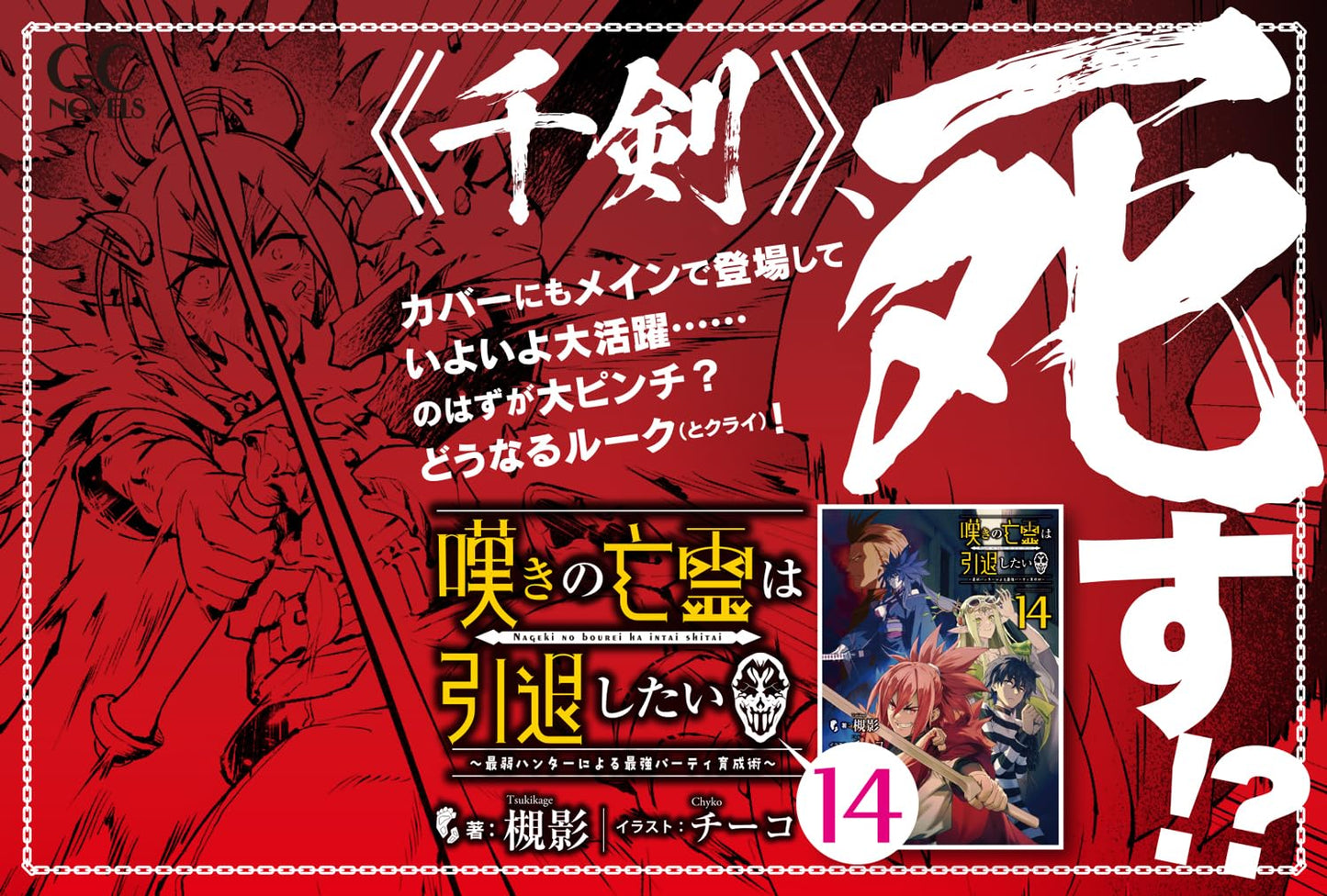 日本代購｜槻影 小說 - 嘆きの亡霊は引退したい～最弱ハンター育成術～ 14｜Amazon JP