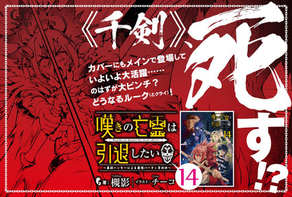 日本代購｜槻影 小說 - 嘆きの亡霊は引退したい～最弱ハンター育成術～ 14｜Amazon JP