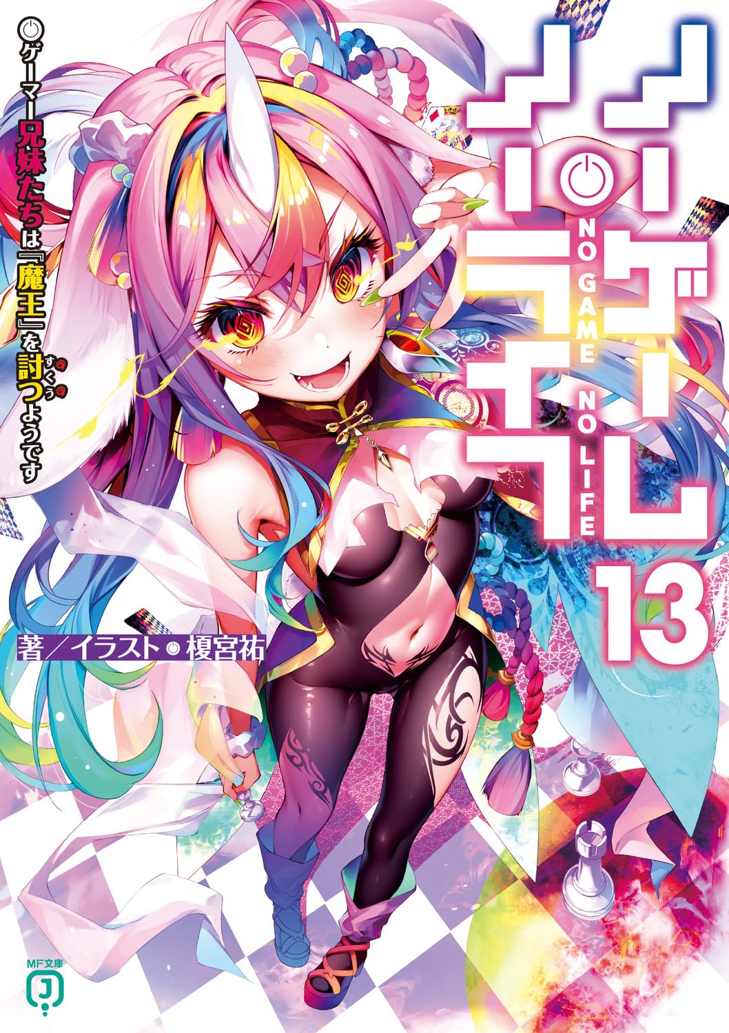 日本代購｜無頭騎士異聞錄 文庫 - 13：兄妹遊戲者討伐魔王｜Amazon JP