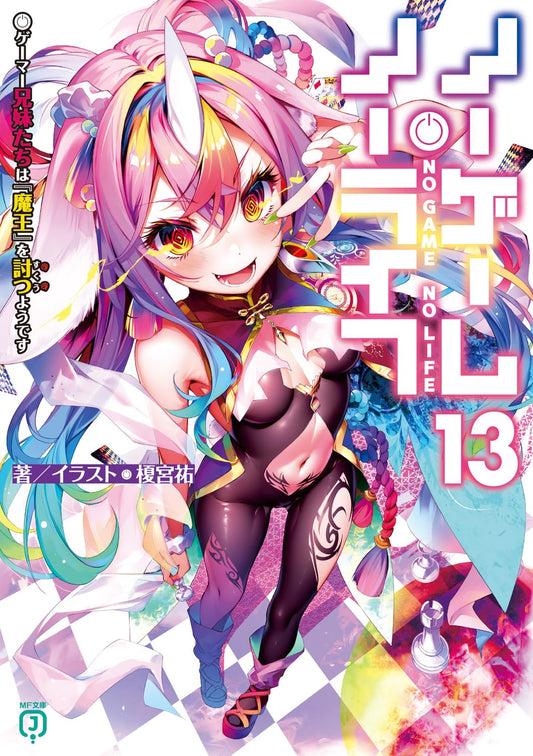 日本代購｜無頭騎士異聞錄 文庫 - 13：兄妹遊戲者討伐魔王｜Amazon JP