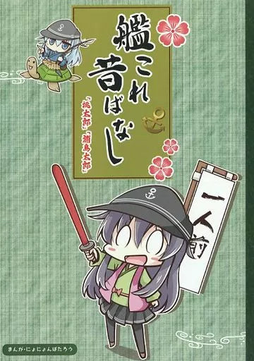 日本代購｜艦隊收藏 故事書 - 昔日故事 桃太郎與浦島太郎｜さといも牧場