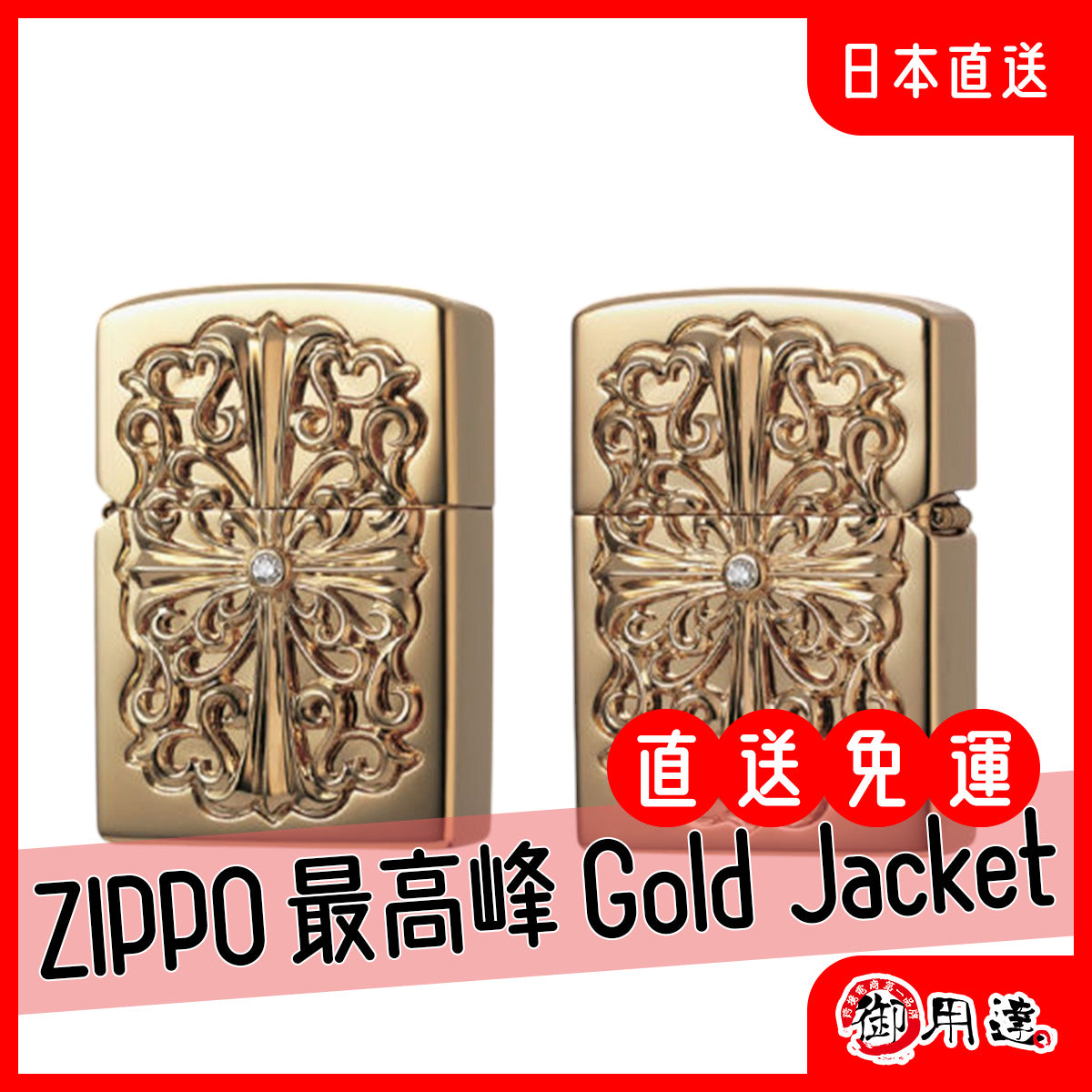 ZIPPO 打火機 全世界限定 10 顆 K18 Solid Gold ZIPPO Gold Jacket 圓型圖案雕刻設計 高級防風款 附禮盒 收藏與送禮首選