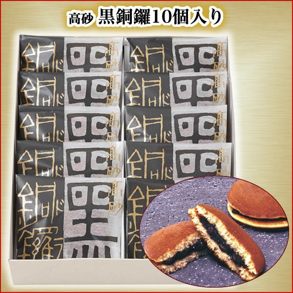 本高砂屋 高砂黑銅鑼 10個入