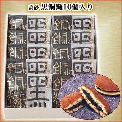 本高砂屋 高砂黑銅鑼 10個入