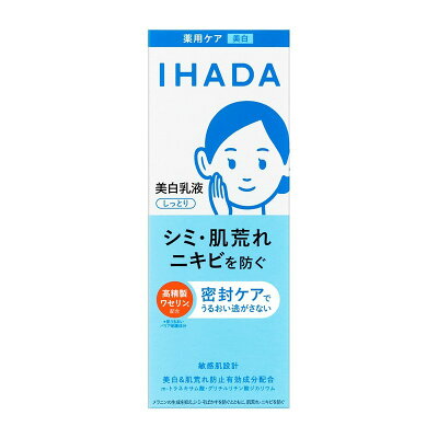 資生堂 IHADA 藥用美白乳液 135mL 敏感肌保濕乳液 傳明酸亮白保養