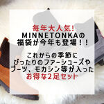 Minnetonka 2025福袋 Happy Bag