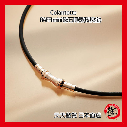 Colantotte RAFFI mini 運動項鍊 磁石項鍊(玫瑰金)