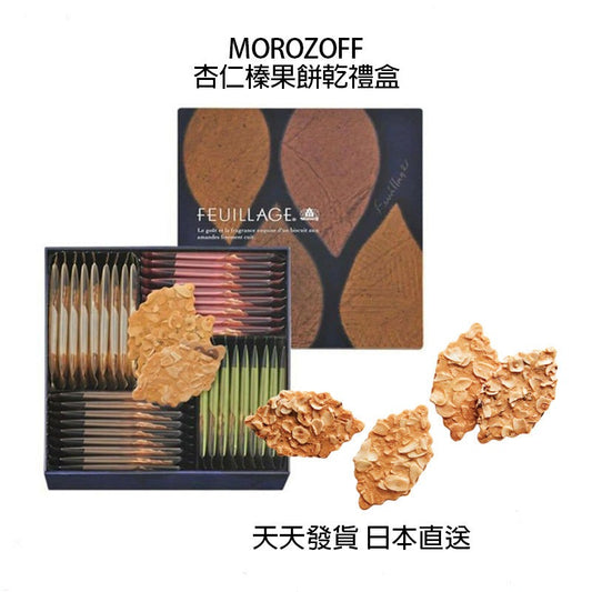 Morozoff 摩洛索夫 杏仁榛果夾心餅