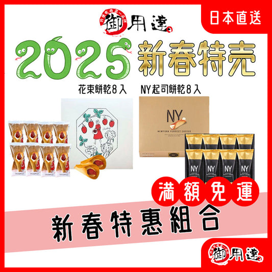 限時超值組合，讓你一次擁有東京最夯伴手禮！ AUDREY 花束餅乾 8入+ New York Perfect Cheese 8入 2024年 銷售冠軍 日本伴手禮