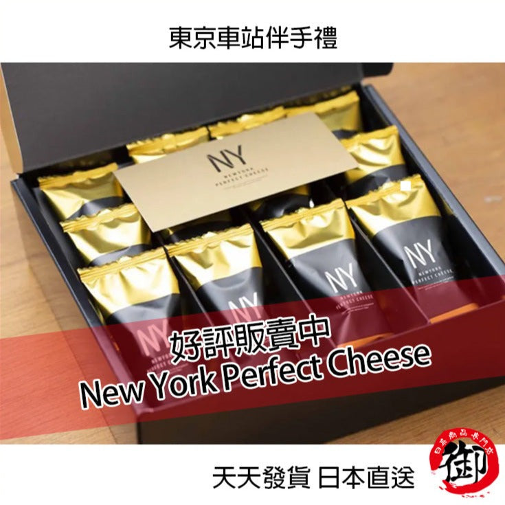 New York Perfect Cheese 起司奶油夾心脆餅 NY 起司餅乾 東京伴手禮