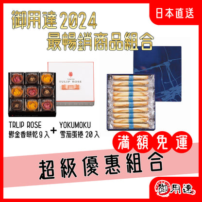 東京最暢銷商品 甜蜜組合 - TULIP 鬱金香餅乾 禮盒 YOKUMOKU 雪茄蛋捲