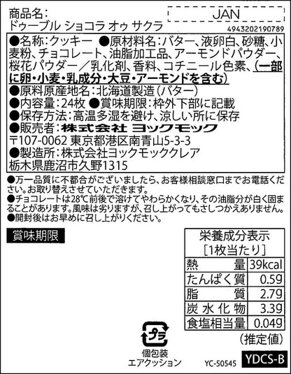 YOKUMOKU 櫻花巧克力夾心餅乾 | 24枚入 | 春季限定 | 甜而不膩的和風點心 | 精緻禮盒裝